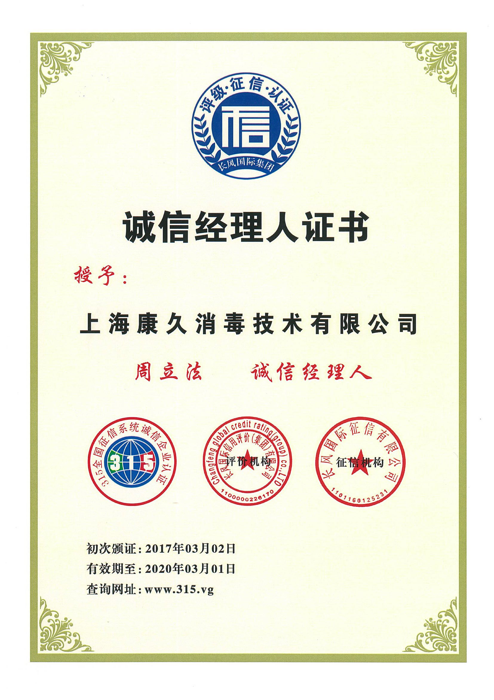 “红河诚信经理人证书